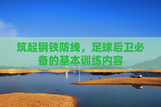 筑起钢铁防线，足球后卫必备的基本训练内容