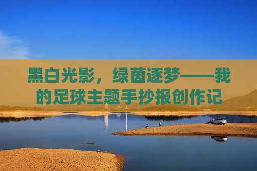 黑白光影，绿茵逐梦——我的足球主题手抄报创作记