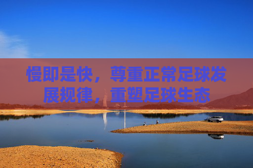 慢即是快,尊重正常足球发展规律,重塑足球生态