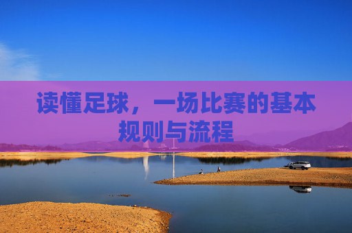 读懂足球,一场比赛的基本规则与流程