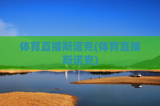 体育直播斯诺克(体育直播斯诺克)