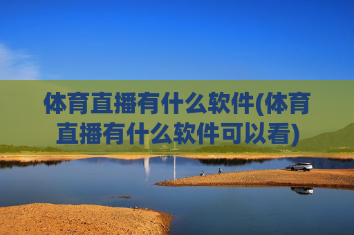 体育直播有什么软件(体育直播有什么软件可以看)