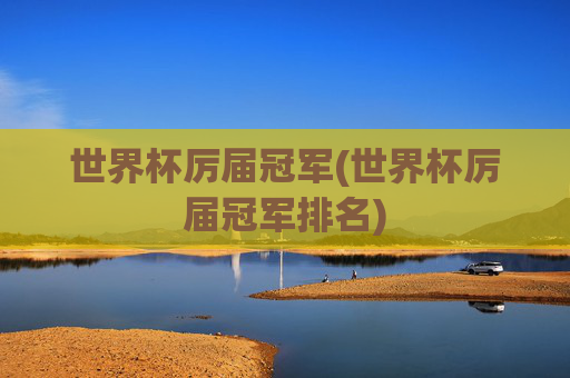 世界杯厉届冠军(世界杯厉届冠军排名)