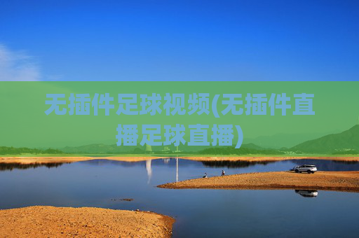 无插件足球视频(无插件直播足球直播)