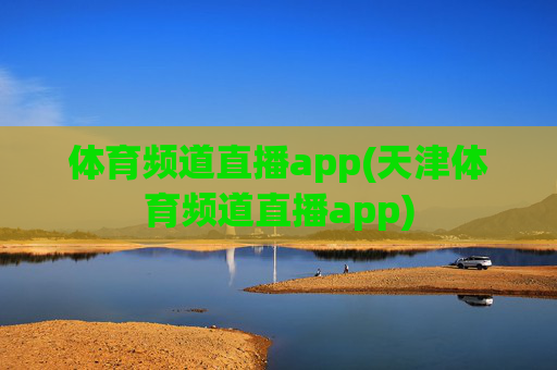 体育频道直播app(天津体育频道直播app)