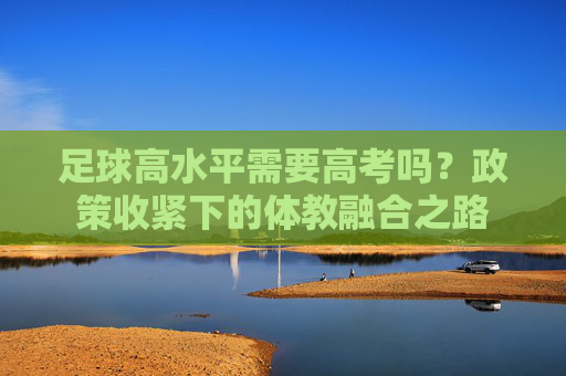 足球高水平需要高考吗?政策收紧下的体教融合之路