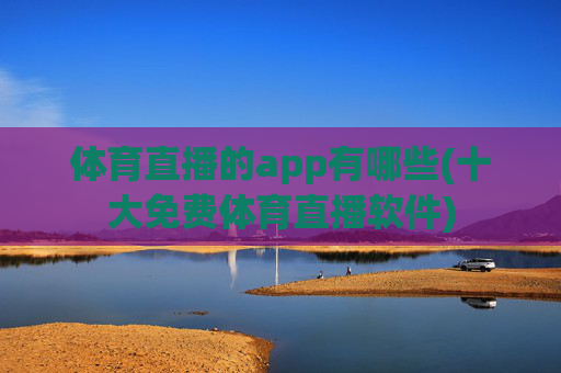 体育直播的app有哪些(十大免费体育直播软件)
