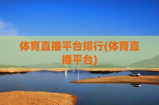 体育直播平台排行(体育直播平台)