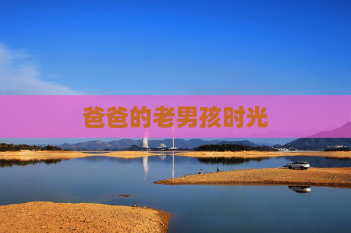 爸爸的老男孩时光