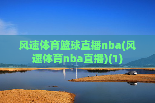 风速体育篮球直播nba(风速体育nba直播)(1)