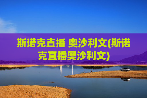 斯诺克直播 奥沙利文(斯诺克直播奥沙利文)