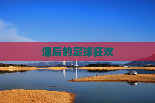 课后的足球狂欢