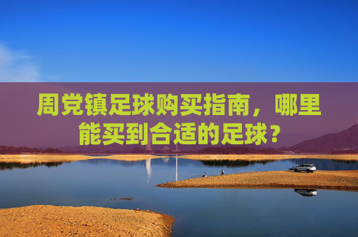 周党镇足球购买指南，哪里能买到合适的足球？