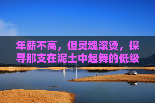 年薪不高,但灵魂滚烫,探寻那支在泥土中起舞的低级别足球队
