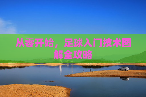 从零开始，足球入门技术图解全攻略