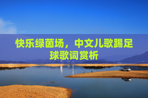 快乐绿茵场,中文儿歌踢足球歌词赏析