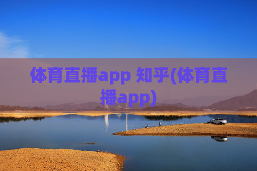 体育直播app 知乎(体育直播app)