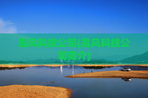 易风科技公司(易风科技公司简介)