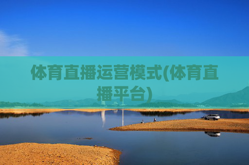 体育直播运营模式(体育直播平台)