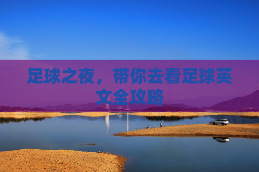 足球之夜，带你去看足球英文全攻略