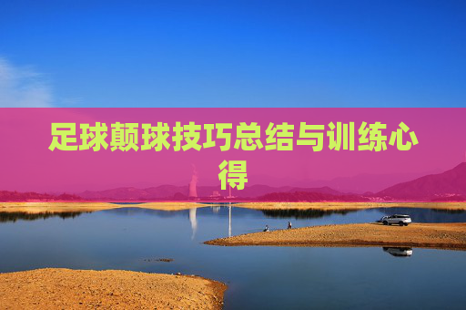 足球颠球技巧总结与训练心得
