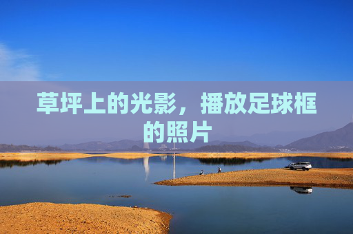 草坪上的光影，播放足球框的照片