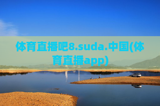 体育直播吧8.suda.中国(体育直播app)