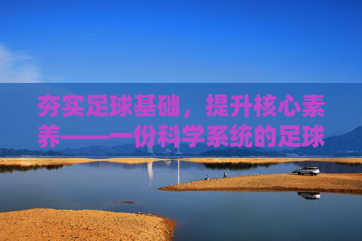 夯实足球基础,提升核心素养——一份科学系统的足球单元教学计划设计与实施