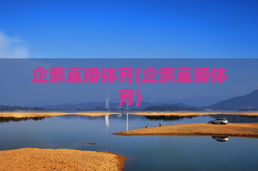 企鹅直播体育(企鹅直播体育)