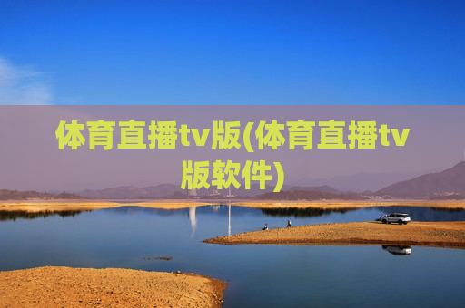 体育直播tv版(体育直播tv版软件)