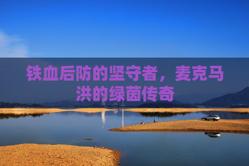 铁血后防的坚守者,麦克马洪的绿茵传奇