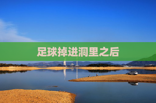 足球掉进洞里之后
