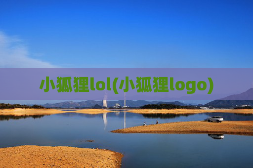 小狐狸lol(小狐狸logo)