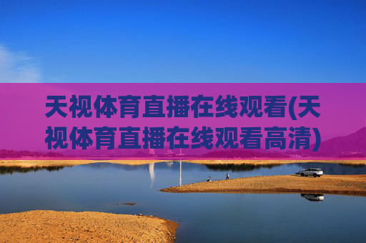 天视体育直播在线观看(天视体育直播在线观看高清)
