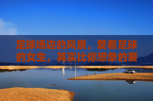 足球场边的风景，爱看足球的女生，其实比你想象的要多