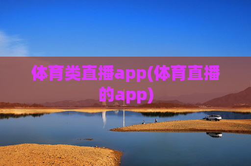 体育类直播app(体育直播的app)