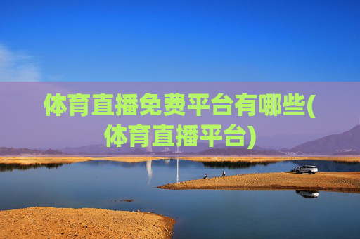 体育直播免费平台有哪些(体育直播平台)