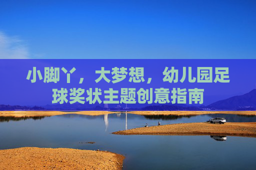 小脚丫，大梦想，幼儿园足球奖状主题创意指南