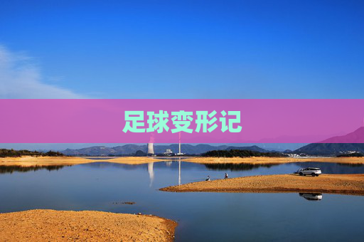 足球变形记