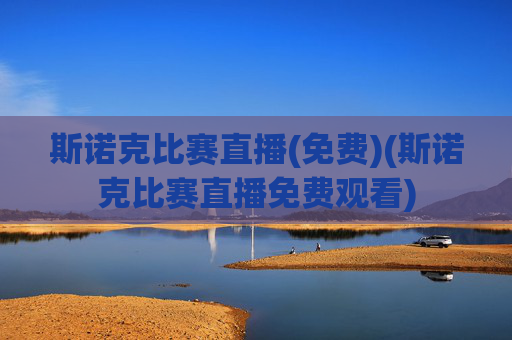 斯诺克比赛直播(免费)(斯诺克比赛直播免费观看)