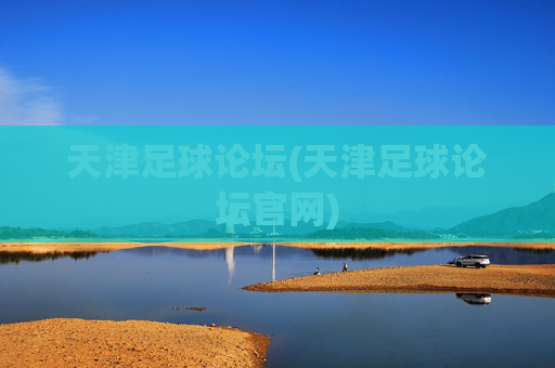 天津足球论坛(天津足球论坛官网)