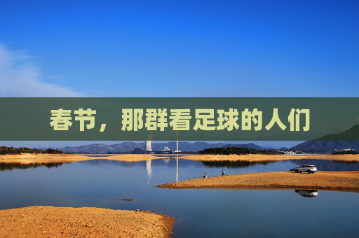 春节，那群看足球的人们