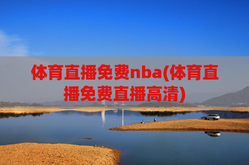 体育直播免费nba(体育直播免费直播高清)