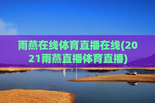 雨燕在线体育直播在线(2021雨燕直播体育直播)