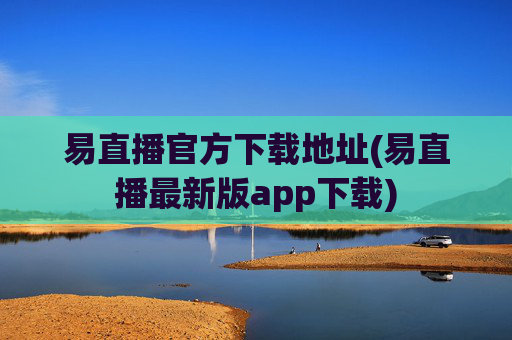 易直播官方下载地址(易直播最新版app下载)