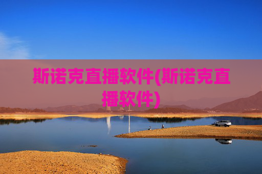 斯诺克直播软件(斯诺克直播软件)