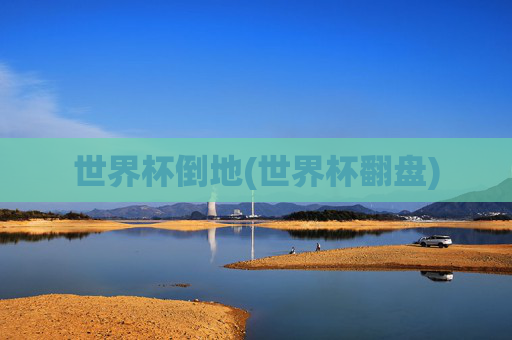 世界杯倒地(世界杯翻盘)