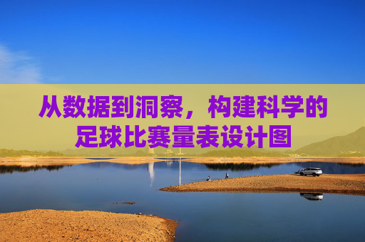 从数据到洞察，构建科学的足球比赛量表设计图