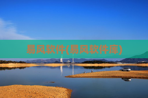 易风软件(易风软件库)