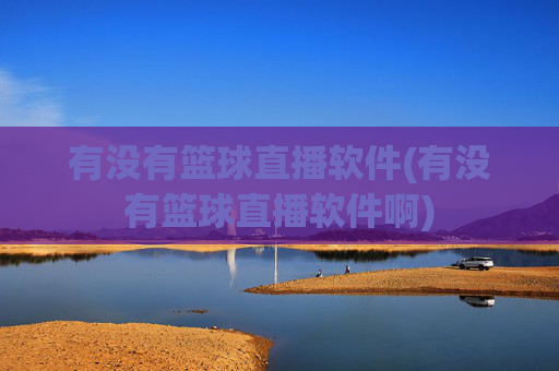 有没有篮球直播软件(有没有篮球直播软件啊)